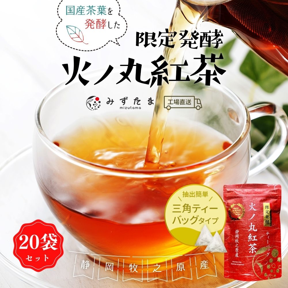 20袋セット 限定発酵 火ノ丸紅茶 和紅茶 ティーバッグ 20個入 お茶 紅茶 アイスティー 国産 静岡茶 牧之原茶 無添加 送料無料 チャック付  パック お歳暮 ギフト :132220:みずたま農園・もぐはぐ農園 - 通販 - Yahoo!ショッピング