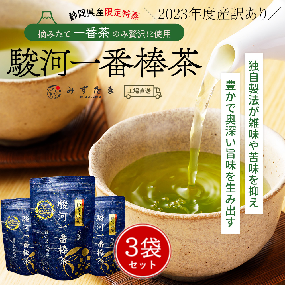 2023年産だからお得 訳あり お茶 緑茶 茶葉 お茶の葉 120g×3袋 静岡茶 棒茶 茎茶 深蒸し茶 カテキン 日本茶 無添加 限定特蒸 駿河一番棒 茶 : 1333-o : みずたま農園・もぐはぐ農園 - 通販 - Yahoo!ショッピング