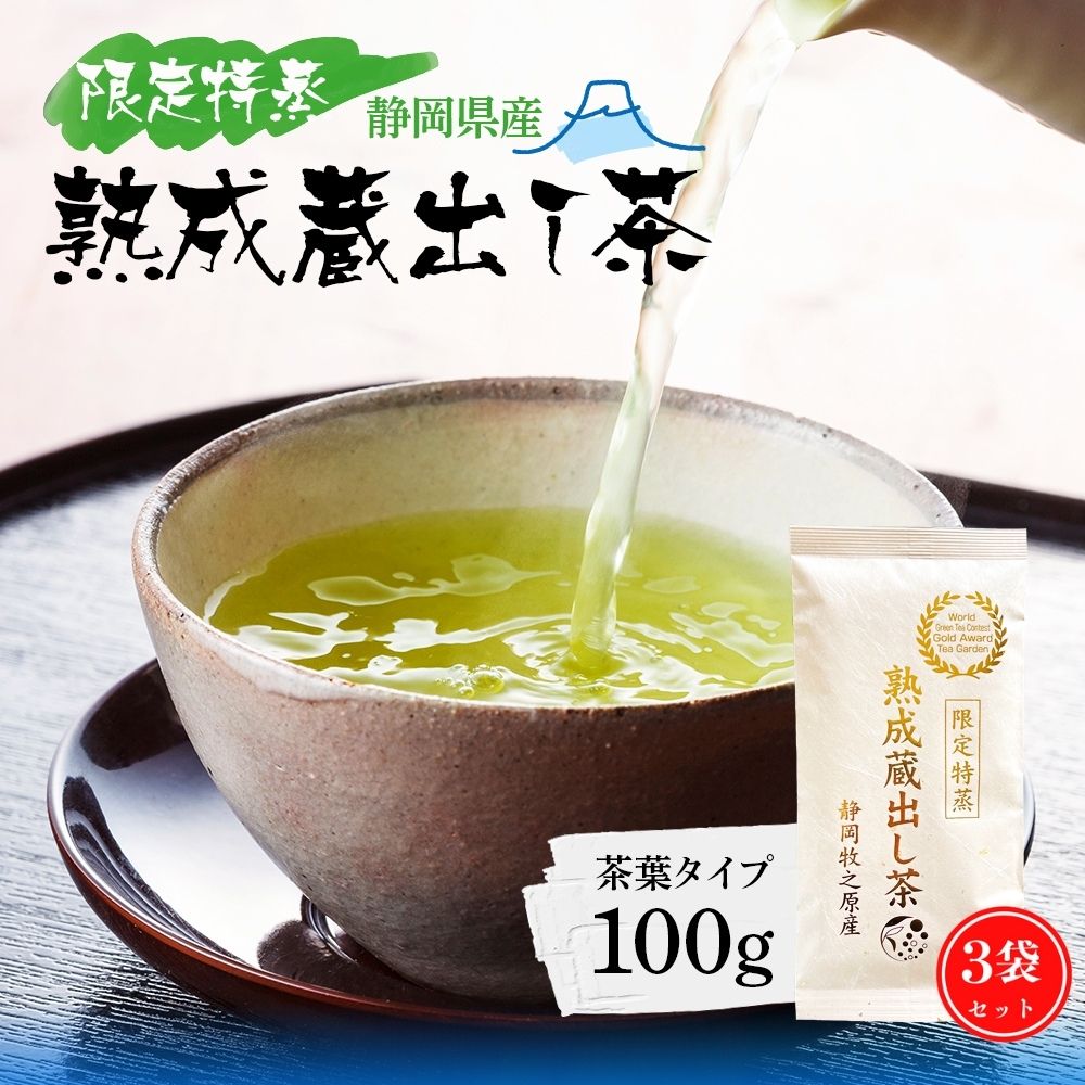 お茶 緑茶 お茶の葉 100g×3袋 限定特蒸 熟成蔵出し茶 深蒸し茶 茶葉