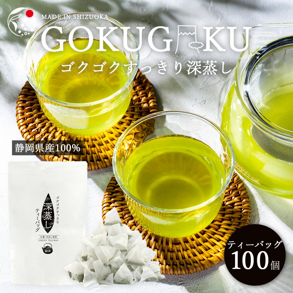 お茶の日祭セール ゴクゴクすっきり 深蒸し ティーバッグ 100個入 お茶 緑茶 深蒸し茶 冷茶 水出し 国産 静岡 牧之原 ティーパック  :1411:みずたま農園・もぐはぐ農園 - 通販 - Yahoo!ショッピング