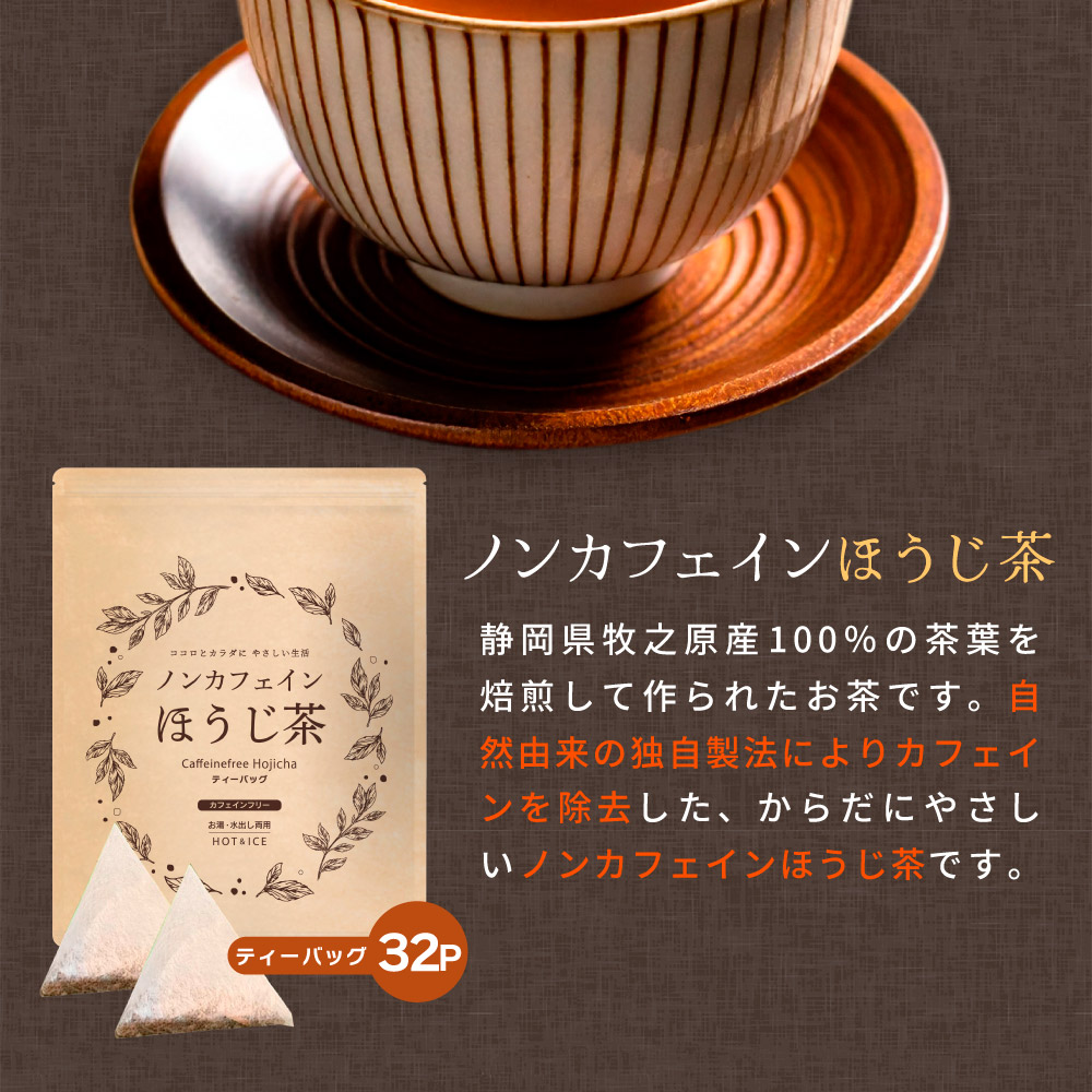 みずたま農園製茶場 ノンカフェイン ほうじ茶 ティーバッグ 4g×32個