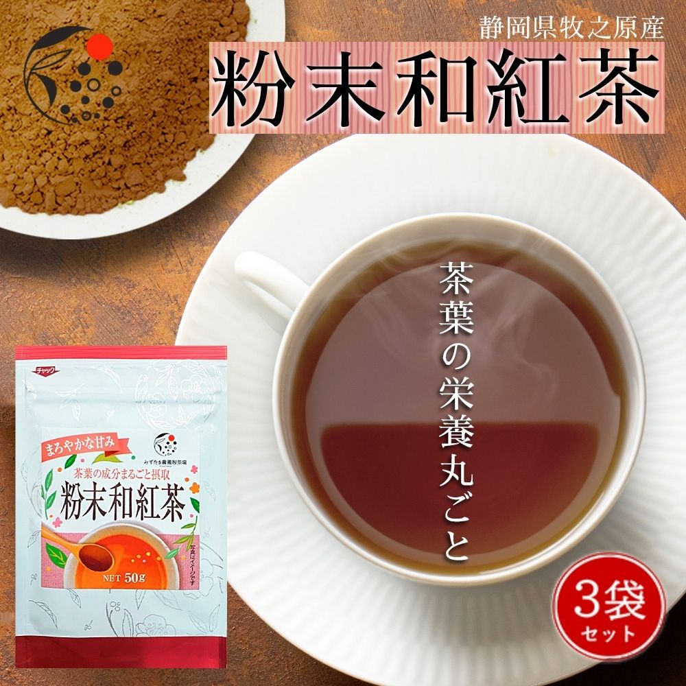 3袋セット】粉末和紅茶 各50g 粉末茶 :17213:もぐはぐ農園・みずたま農園 - 通販 - Yahoo!ショッピング