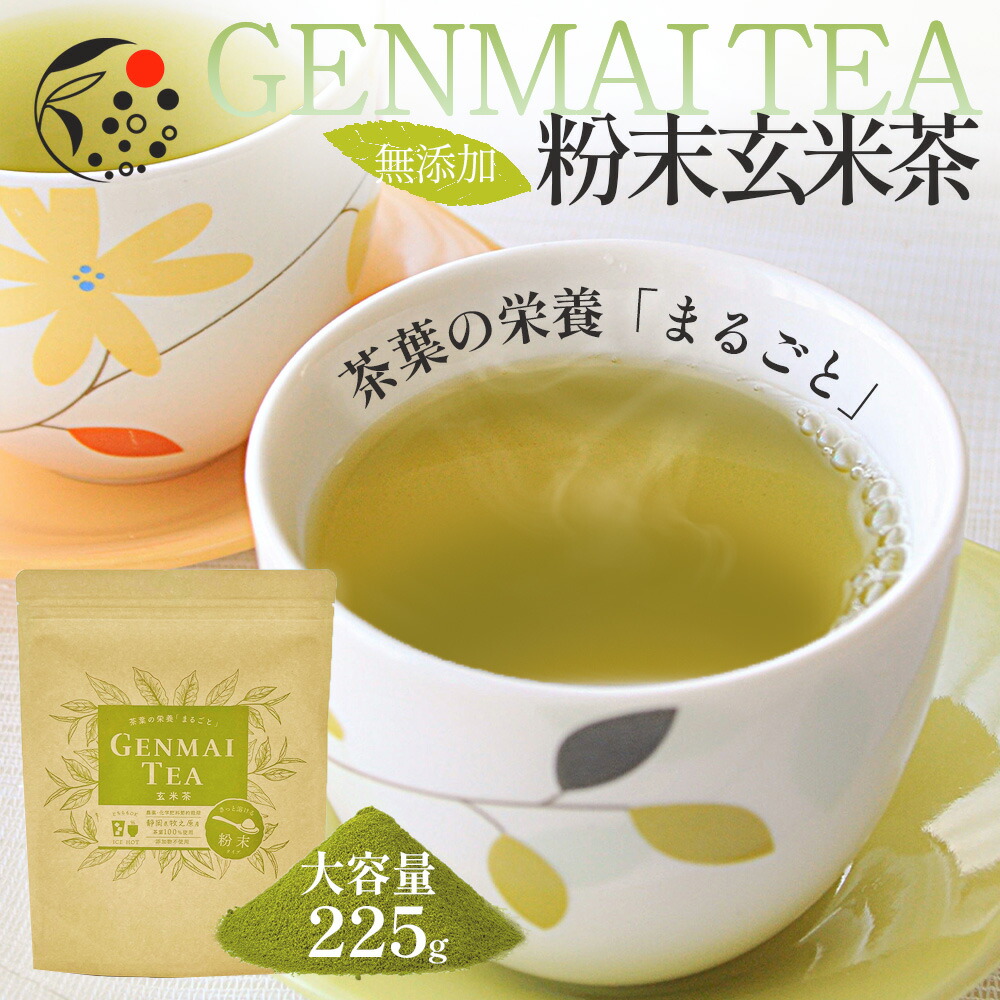 玄米茶 粉末 お茶 製菓 手作り 材料 大容量 国産 静岡 玄米茶 お茶 茶葉の栄養「まるごと」 粉末玄米茶 225g  :1931:みずたま農園・もぐはぐ農園 通販 