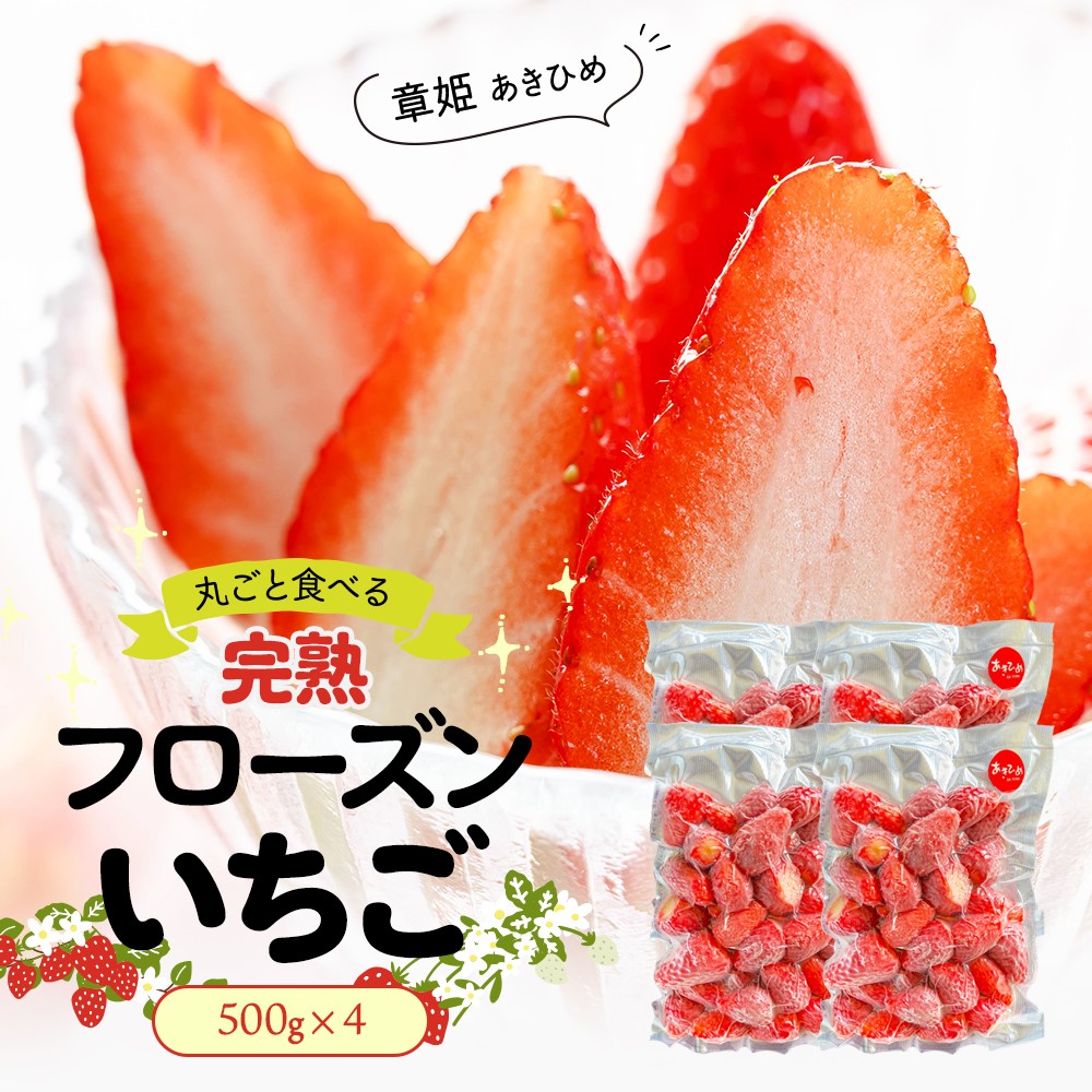 完熟 フローズンいちご 2kg （500ｇ×4袋） 章姫 あきひめ まるごと食べる 冷凍 苺 イチゴ 果物 フルーツ 国産 静岡県産 もぐはぐ農園  :2621522:みずたま農園・もぐはぐ農園 - 通販 - Yahoo!ショッピング