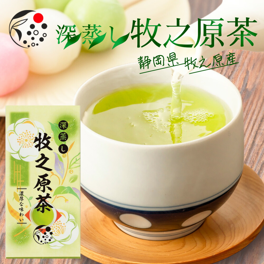 深蒸し 牧之原茶 100ｇ 茶葉 お茶 緑茶 二番茶 深蒸し茶 深蒸し煎茶 国産 静岡茶 牧之原茶 無添加 日本茶 リーフ 送料無料 メール便 カテキン  お歳暮 ギフト :3052:みずたま農園・もぐはぐ農園 - 通販 - Yahoo!ショッピング