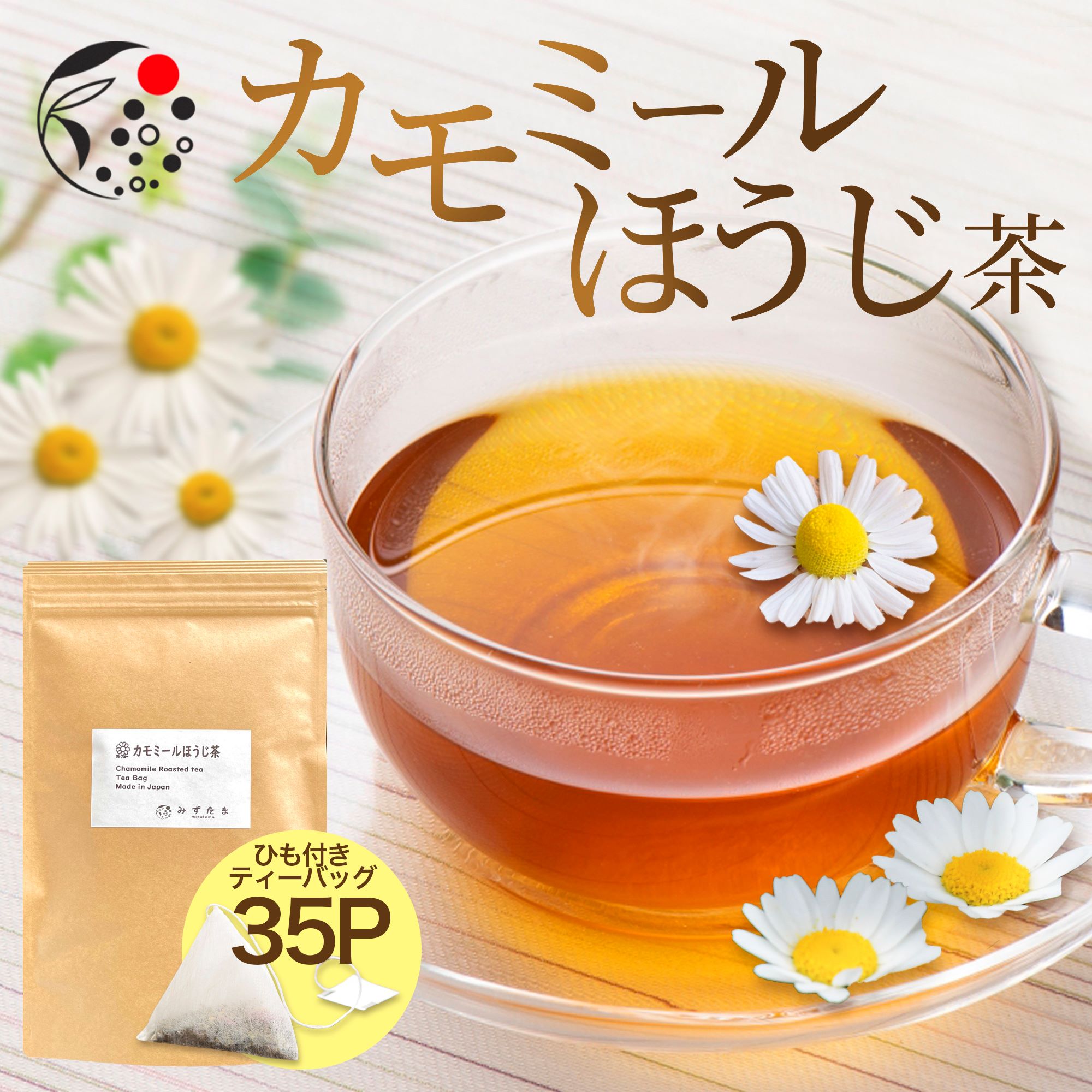 みずたま農園製茶場 カモミール ほうじ茶 ティーバッグ 2.5g×35個