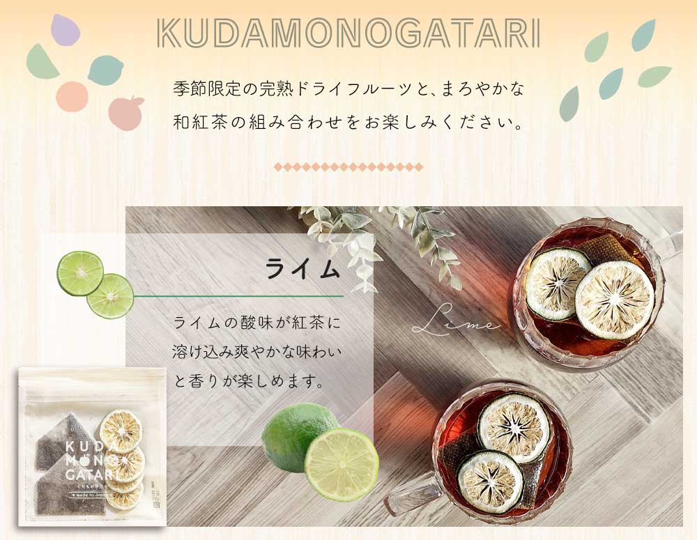 お中元 敬老の日 ギフト 紅茶 おしゃれ フルーツティー 和紅茶 お茶 ティーバッグ 国産 日本産 ドライフルーツ 無添加 2袋セット KUDAMONOGATARI
