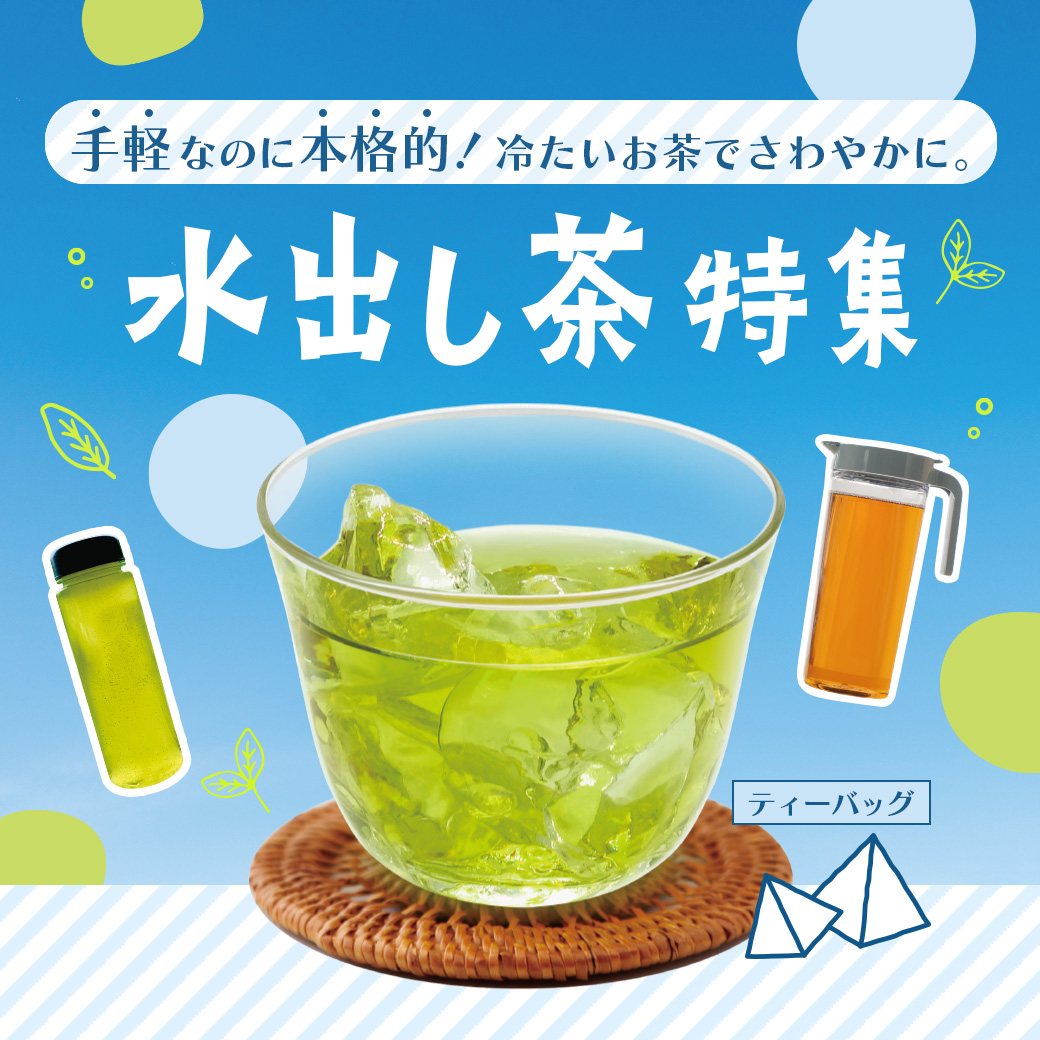 水出し特集