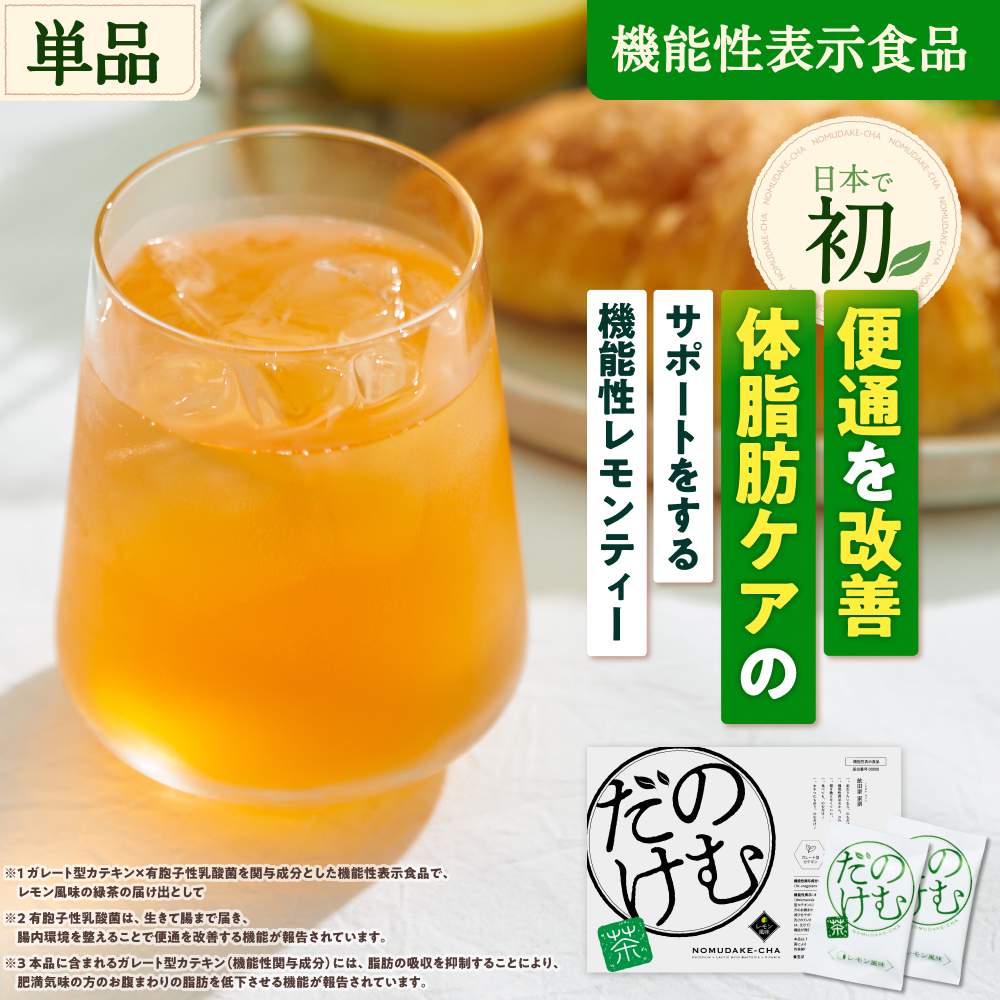 ダイエット茶 ダイエットドリンク のむだけ茶 30日分 機能性表示食品