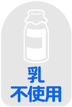 牛乳不使用