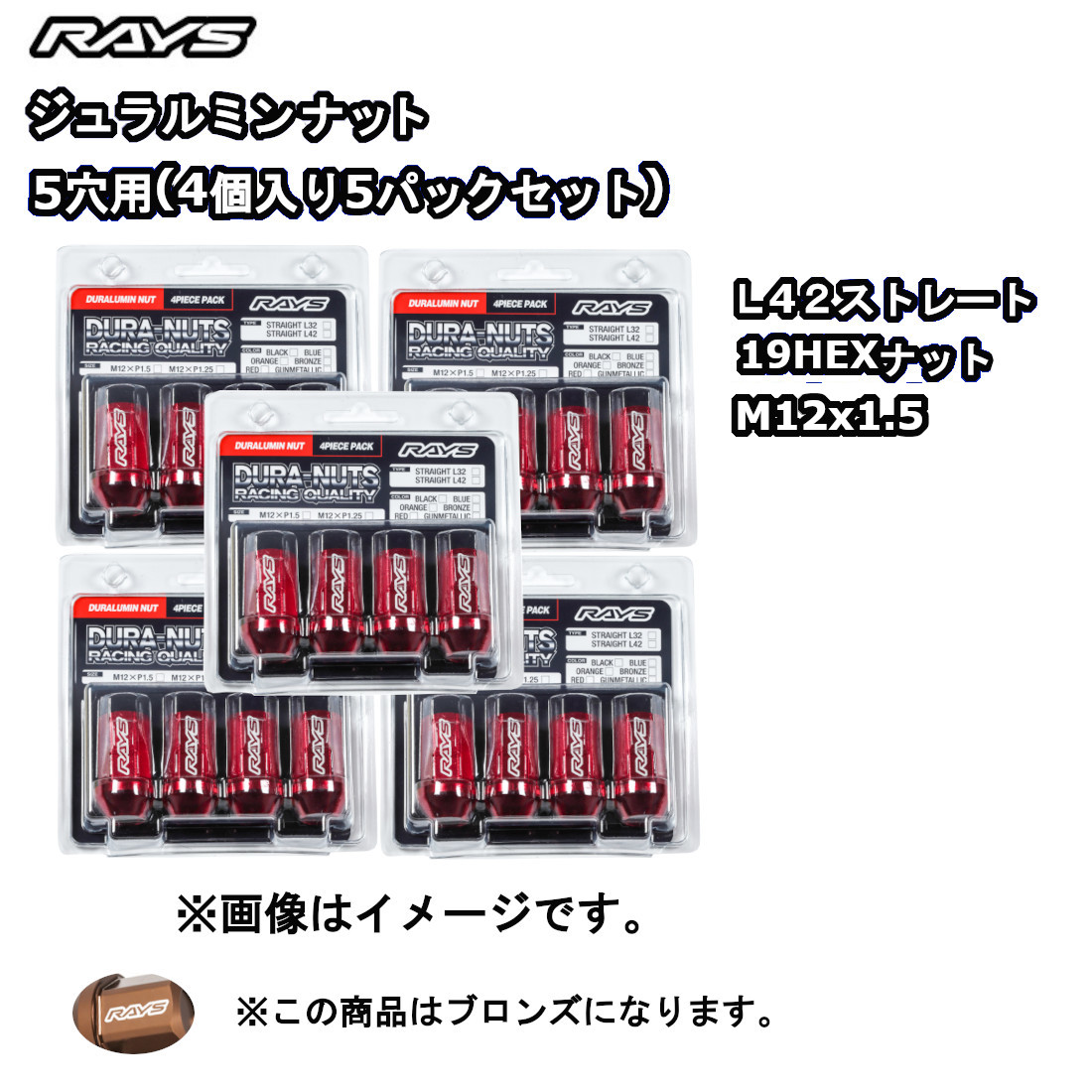 RAYS レイズ ジュラルミンナット ブロンズ (アルマイト) M12x1.5 L42 