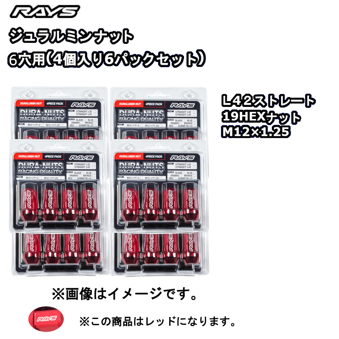 RAYS レイズ ジュラルミンナット レッド (アルマイト) M12x1.25 RAYS レイズ ジュラルミンナット レッド (アルマイト) M12x1.25