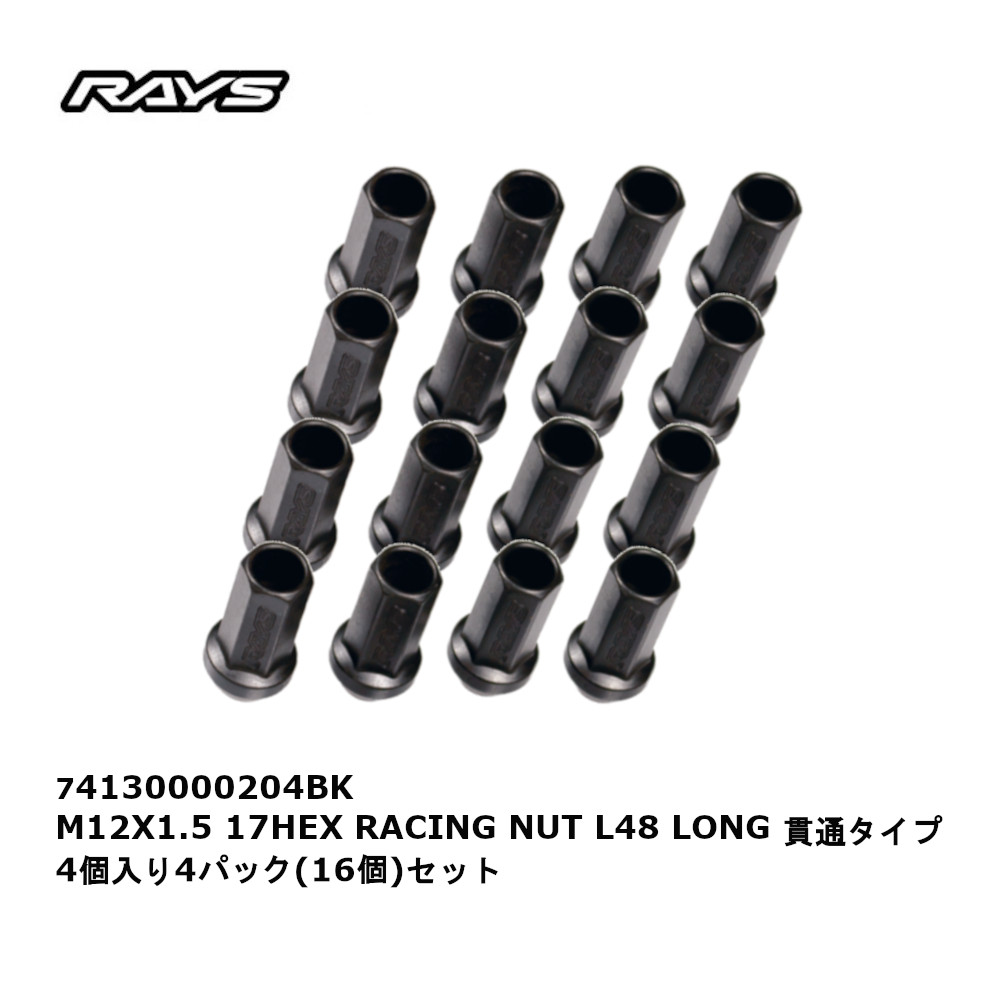 RAYS レイズ レーシングナット ブラック M12X1.5 17HEX L48 LONG 貫通 