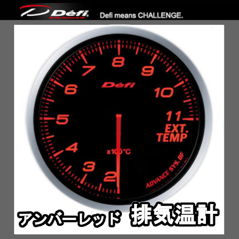 Defi（デフィ） アドバンスBF 排気温度計 60φ 黒 (文字：アンバー 