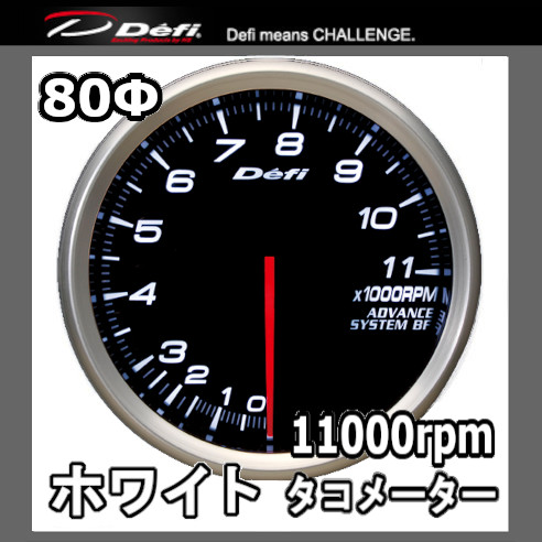 Defi（デフィ） アドバンスBF タコメーター(11000prm) 80φ 黒 (文字 
