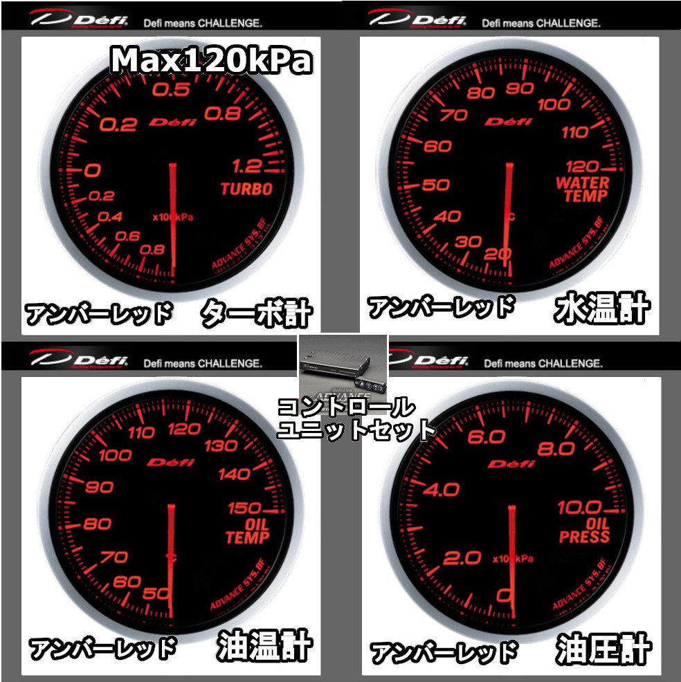 Defi（デフィ） アドバンスBF 4点セット ターボ計 (MAX120kPa)+水温計+ 