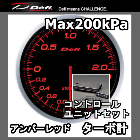 DEFI デフィ アドバンスBF ターボ計 (MAX200kPa)+コントロール