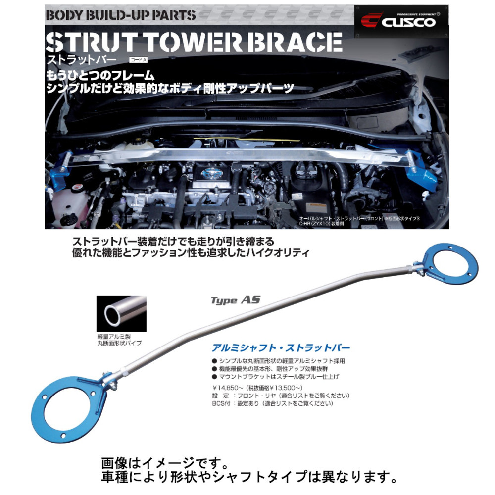 クスコ アルミシャフト タワーバー AS フロント bB FF NCP31 00