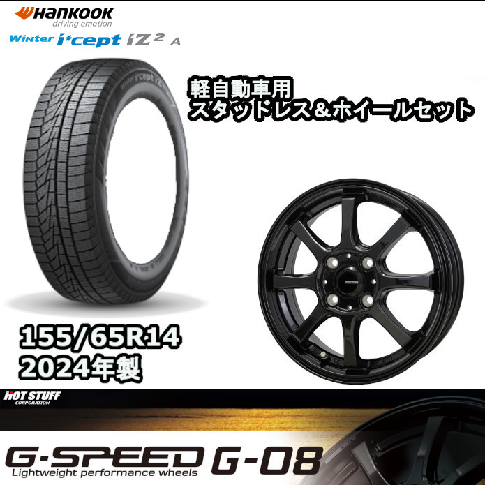 ハンコック W626 155/65R14 79T XL 2024年製 Gスピード G-08 ＆スタッドレス4本セット 14x4.5J ：4/100 ＋45 メタリックブラック 送料無料
