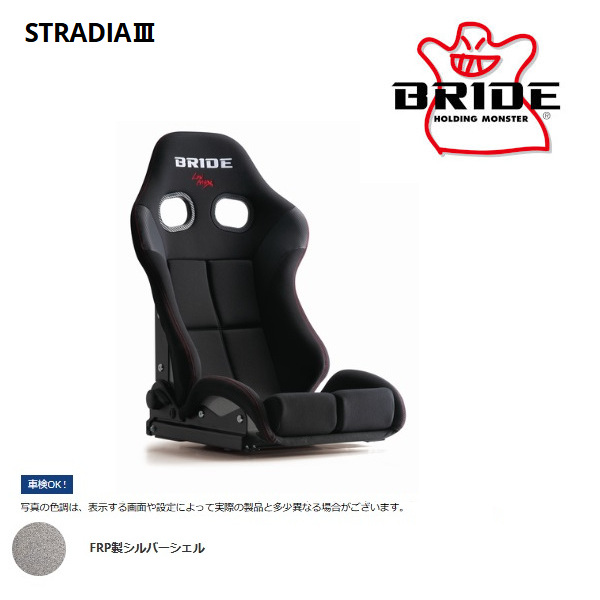BRIDE ブリッド セミバケットシート STRADIA III ストラディア3 ブラック FRP製シルバーシェル G71ASF | BRIDE
