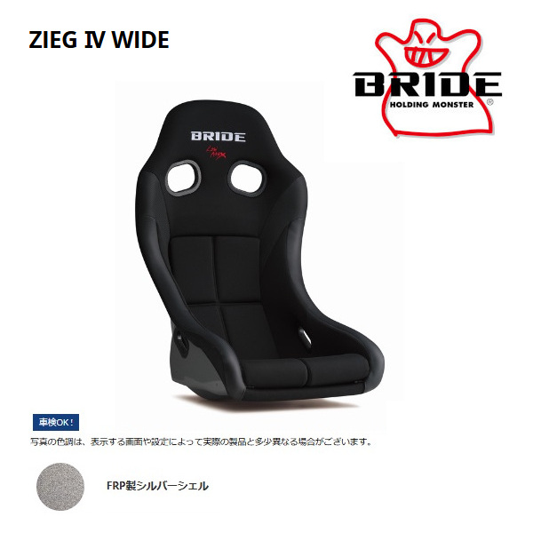 BRIDE（ブリッド） フルバケットシート フルバケ ZIEG IV WIDE ジーグ4 
