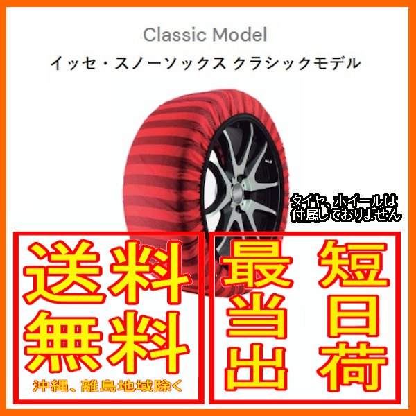 イッセ ISSE スノーソックス 布製 タイヤチェーン クラシック Classic サイズ：74 参考適合サイズ：275/45R21