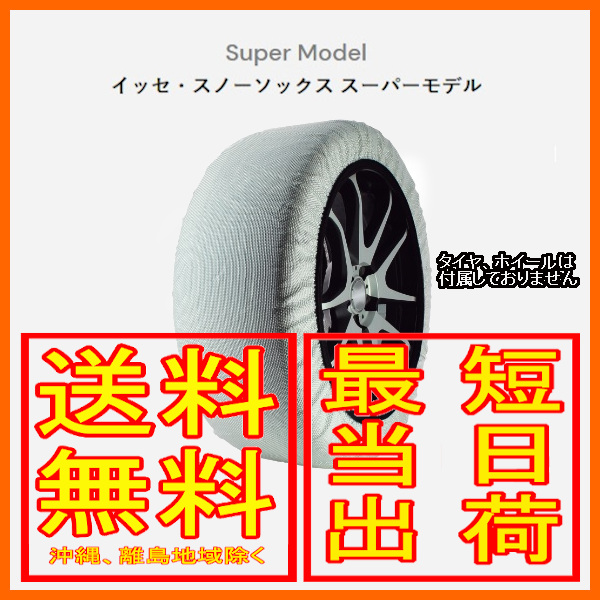 イッセ ISSE スノーソックス 布製 タイヤチェーン スーパー Super サイズ：62 参考適合サイズ：175/75R14｜moh
