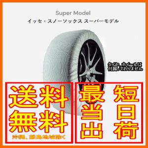 イッセ ISSE スノーソックス 布製 タイヤチェーン スーパー Super サイズ：70 参考適合サイズ：175/60R19