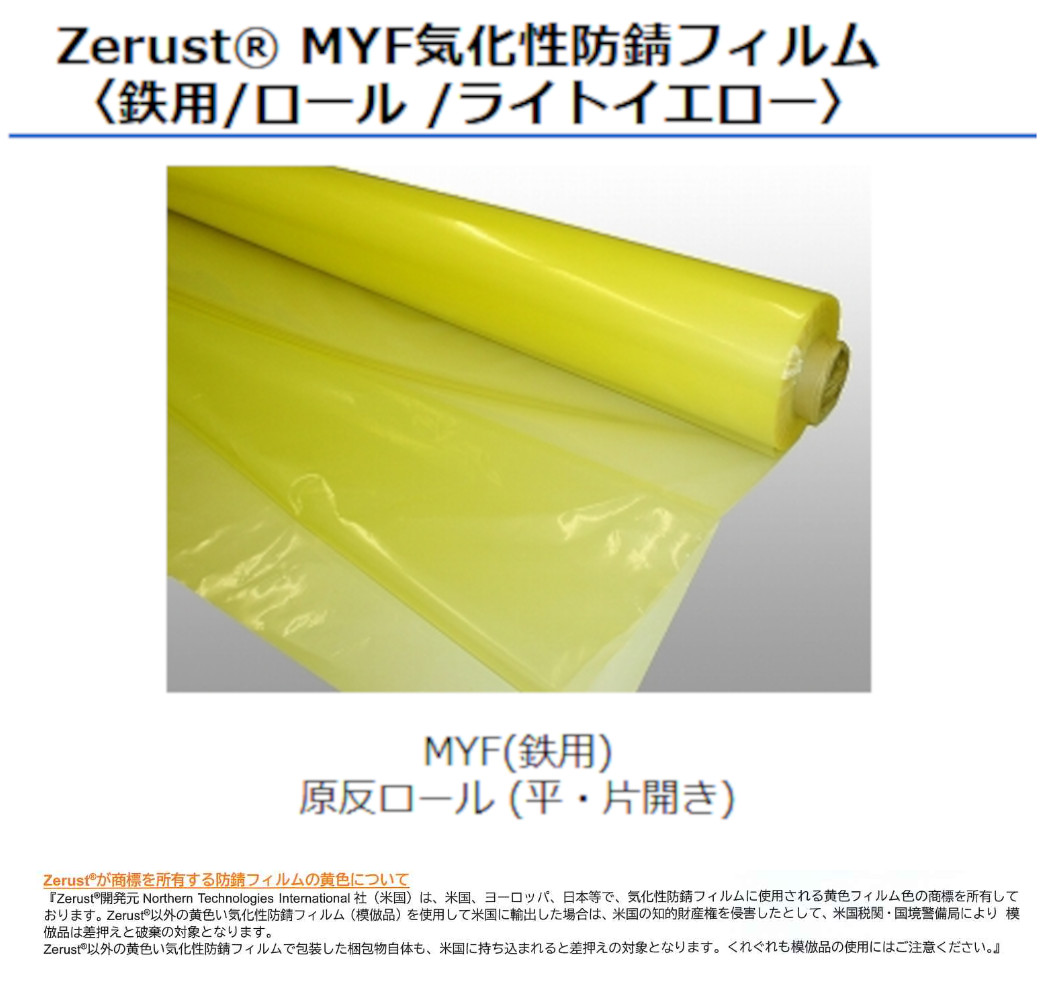 ゼラスト ゼラストフィルム MYF気化性 防錆フィルム 鉄用 0.1mm×1200V×75m ※片開き ライトイエロー MYF4120V