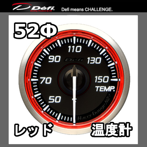 Defi（デフィ） レーサーゲージN2プラス 水温計 油温計 兼用 52φ 