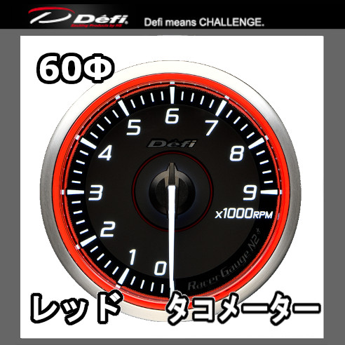 Defi（デフィ） レーサーゲージN2プラス タコメーター 60φ レッド 文字