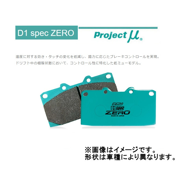 プロジェクトミュー Projectμ D1 spec ZERO フロント スカイライン 250GT TYPE-S除く V36 06/11〜14/3 F249｜moh