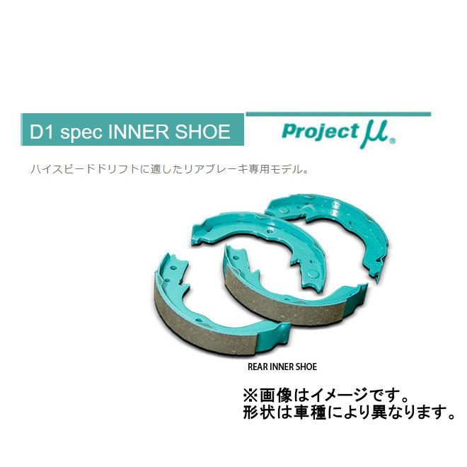 プロジェクトミュー D1 spec リアインナーシュー (サイドブレーキシュー) 86 ZN6 IS902