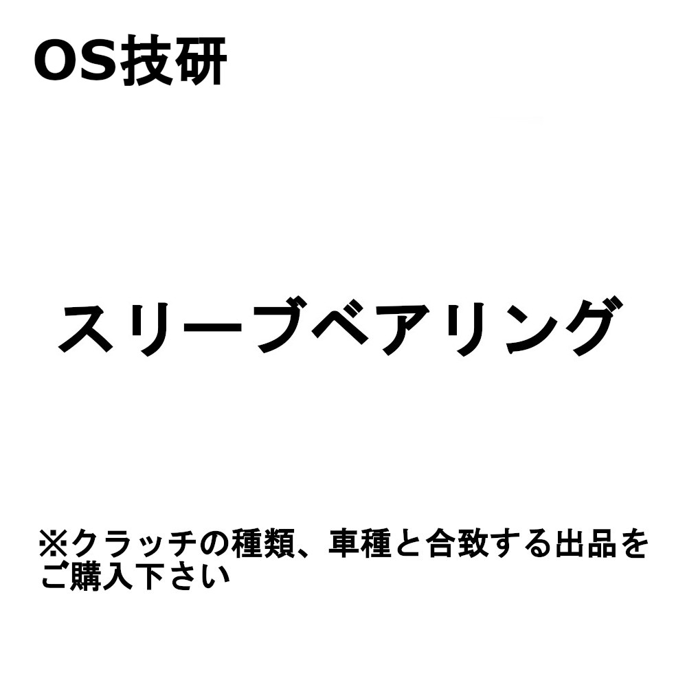 OS技研  TSシリーズ アルトワークス FF/4WD 5MT HA21S/HB21 TS1A用 スリーブベアリング 94/11〜1998/10