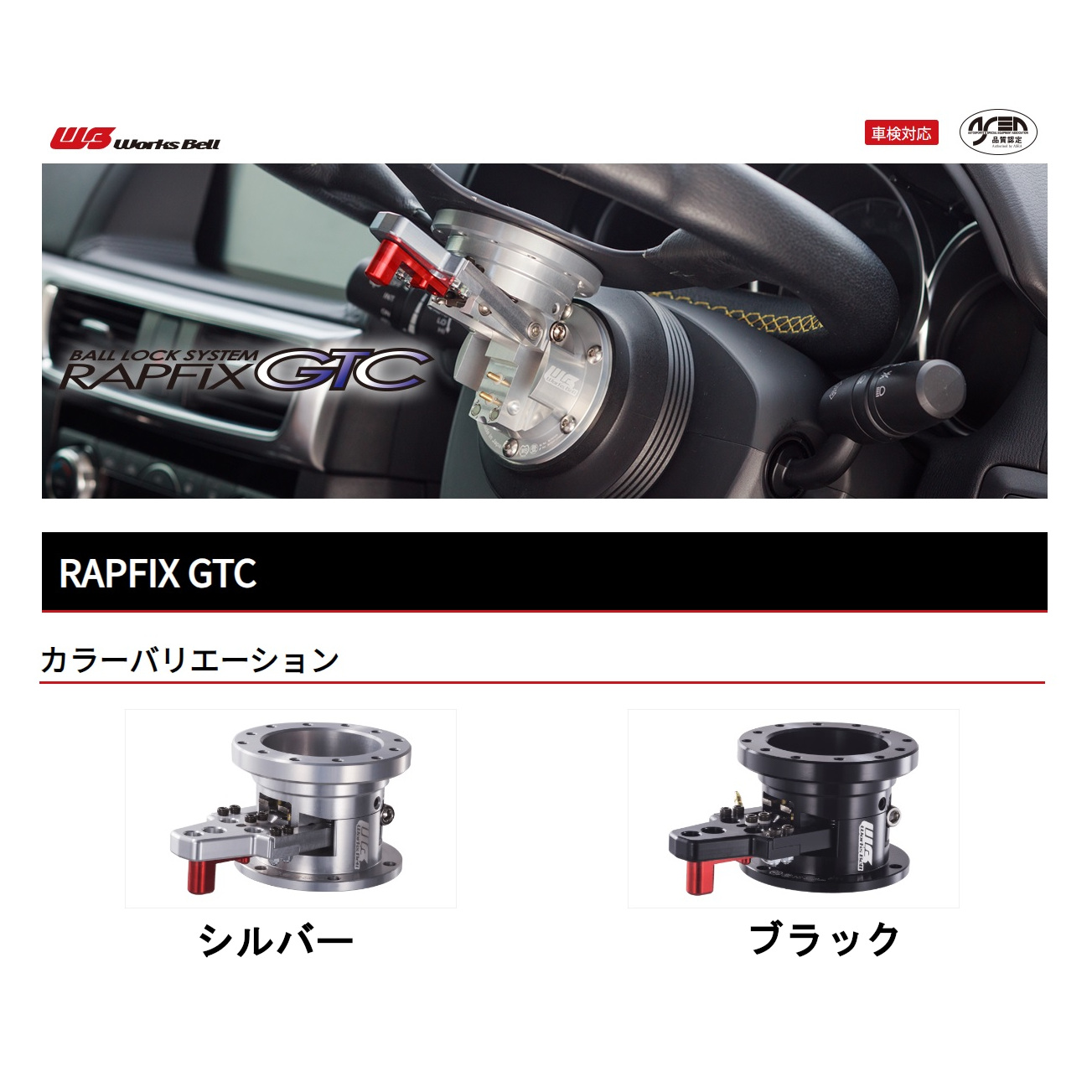 ワークスベル ラフィックス GTC シルバーチルト式ステアリングシステム RAPFIX GTC | worksbell