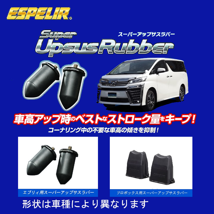 ハイゼットカーゴS321Vエスペリアスーパーダウンサス➕サスラバー ESPELIR ハイゼットカーゴ S321V バンプラバー リア左右セット