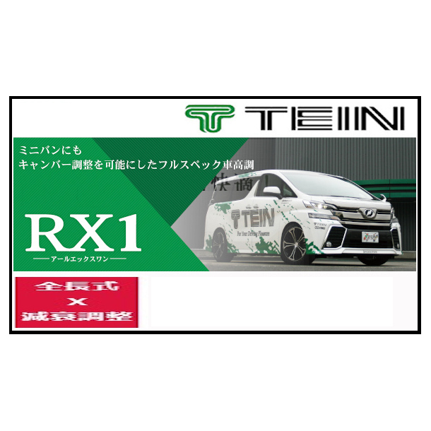 TEIN テイン 車高調 RX1 アールエックスワン アルファード (G、X、S、S A PACKAGE、S C PACKAGE) FF AGH30W 18/1〜 VSTB4-M1AS3｜moh