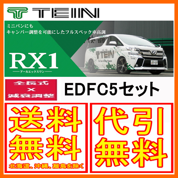 TEIN テイン 車高調 RX1 アールエックスワン with EDFC5 クラウン