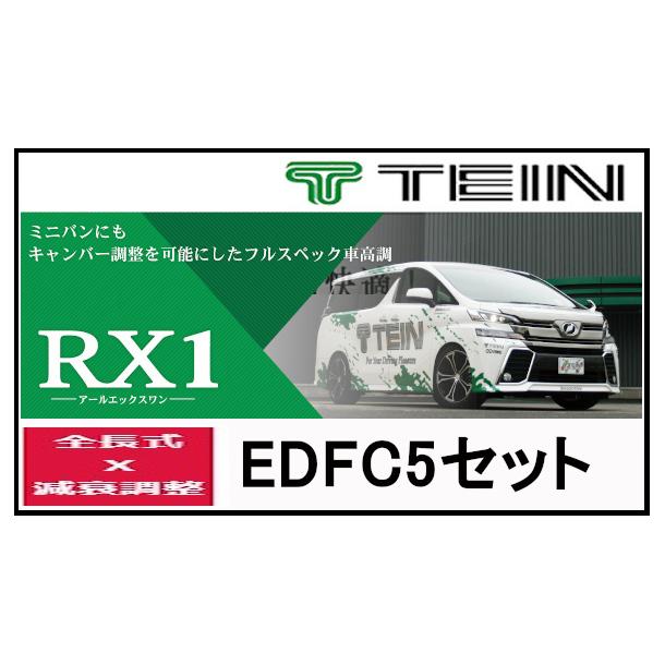 TEIN　テイン　車高調　with　EDFC5　ヴォクシー　VSAHV-T1AS3　ハイブリッド　22　(S-Z、S-G)　FF　ZWR90W　1〜　RX1　アールエックスワン