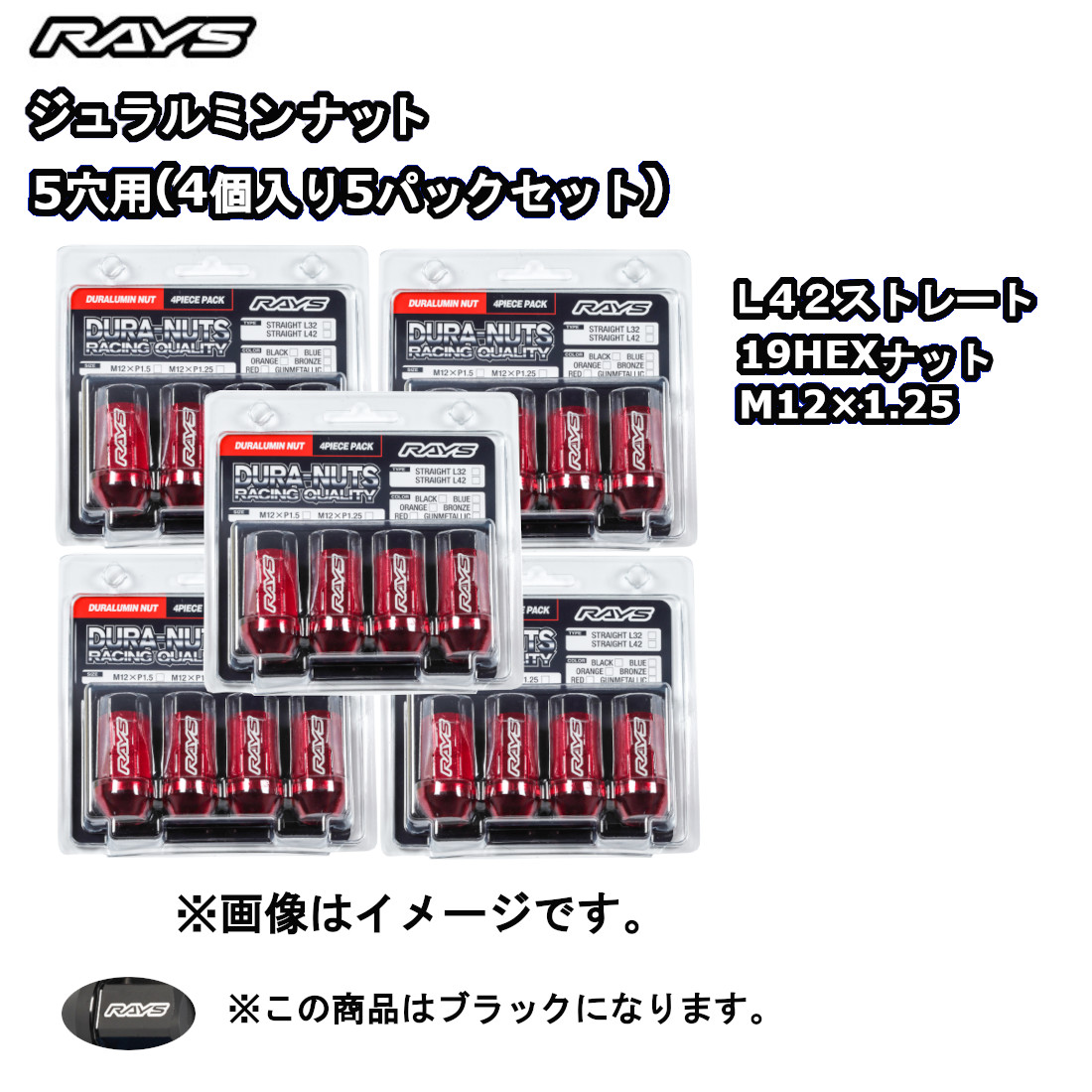 RAYS レイズ ジュラルミンナット ブラック (アルマイト) M12x1.25 L42 