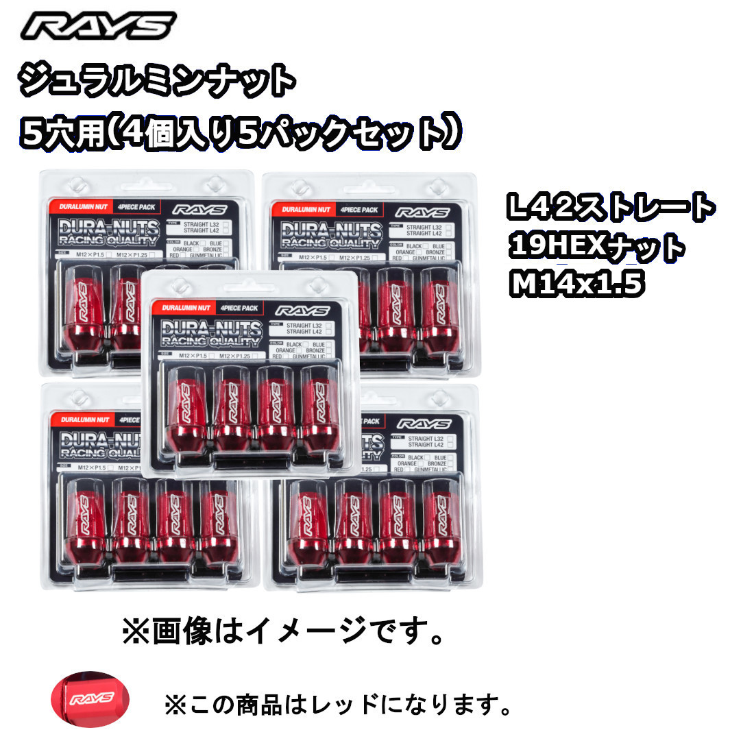 RAYS レイズ ジュラルミンナット レッド (アルマイト) M14x1.5 L42 