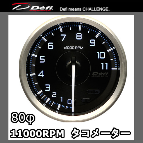 Defi（デフィ） アドバンスA1 タコメーター 80φ 11000rpm 黒(文字 