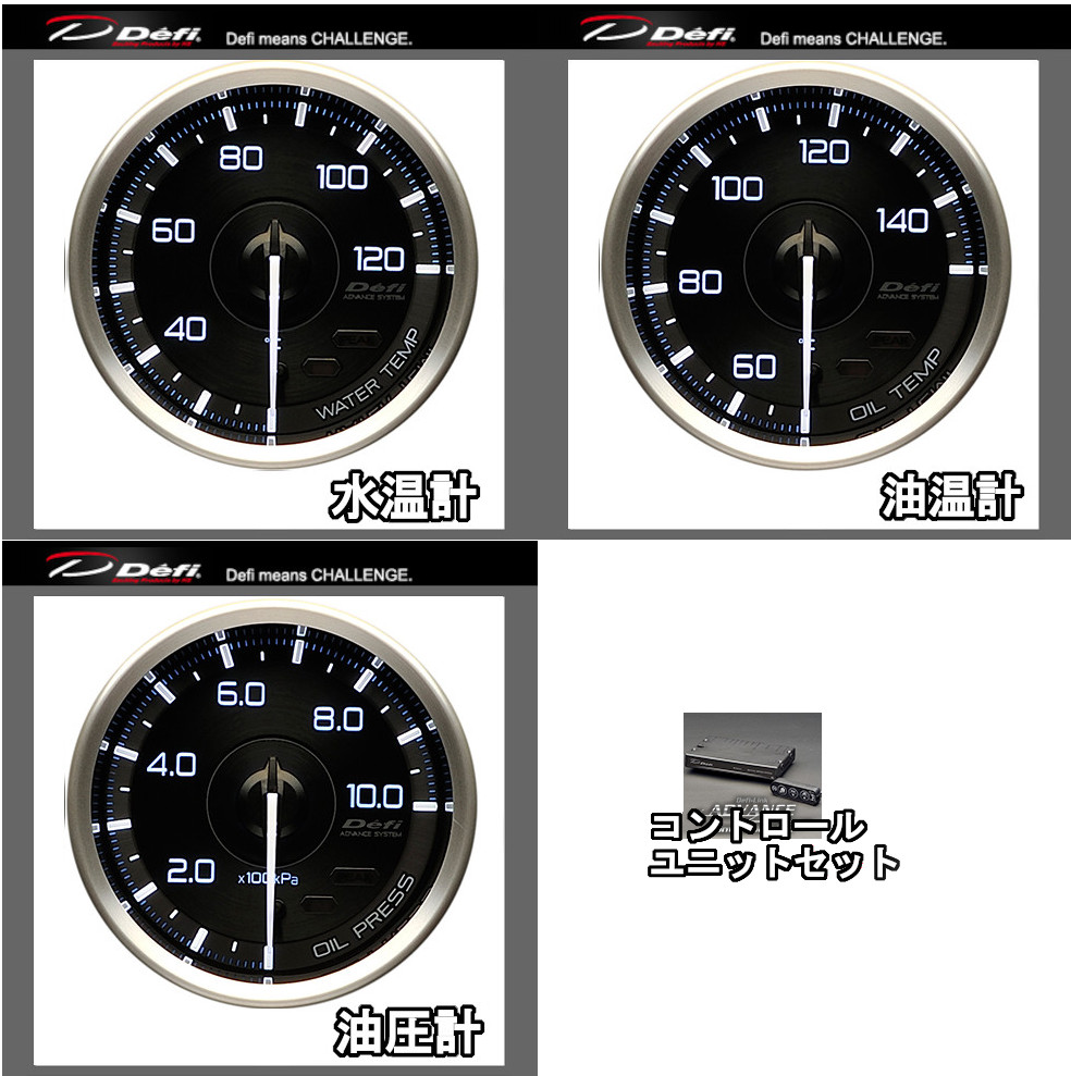 Defi 水温計 油温計 油圧計 コントロールユニット デフィメーター 油温計 油圧計 水温計 アドバンスコントロールユニット