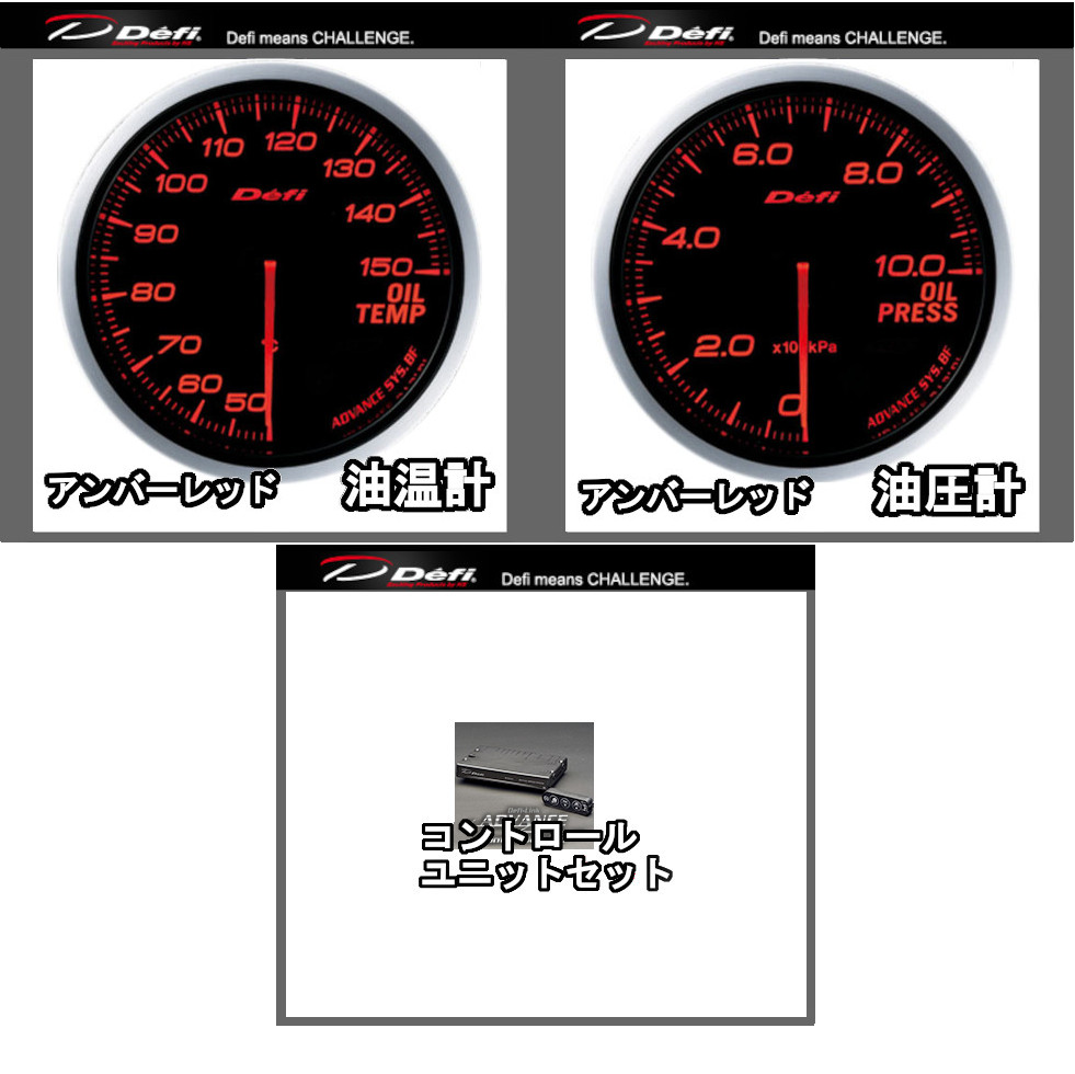 Defi（デフィ） アドバンスBF 2点セット 油温計+油圧計+コントロール 
