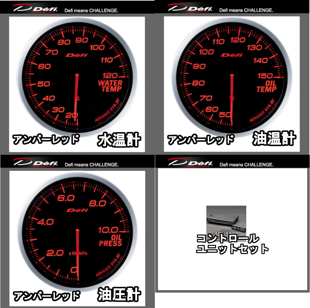 Defi（デフィ） アドバンスBF 3点セット 水温計+油温計+油圧計+ 