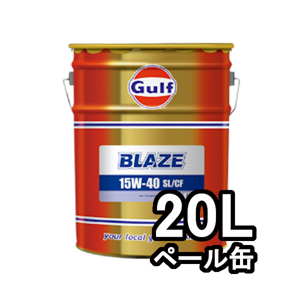 正規輸入品 ガルフ GULF エンジンオイル ブレイズ BLAZE 15W-40 20リットル ペール｜moh2