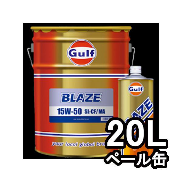 正規輸入品 ガルフ GULF エンジンオイル ブレイズ BLAZE 15W-50 20リットル ペール｜moh2