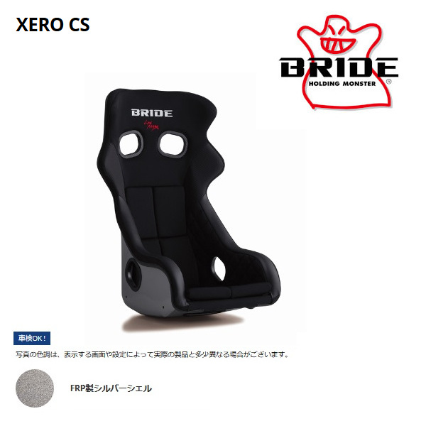 BRIDE ブリッド フルバケットシート XERO CS ゼロCS ブラック FRP製シルバーシェル H02ASF | BRIDE