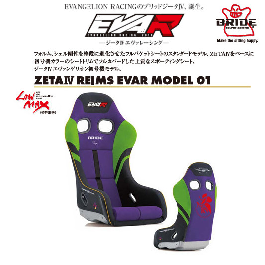 BRIDE ブリッド フルバケットシート ZETA IV REIMS ジータ4 レイムス EVAR MODEL EVAR MODEL 01 初号機 エヴァンゲリオン HAEV01 | BRIDE