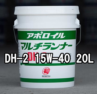 出光興産 ディーゼルオイル アポロイル マルチランナーDH-2 15W-40 20L 個人宅可